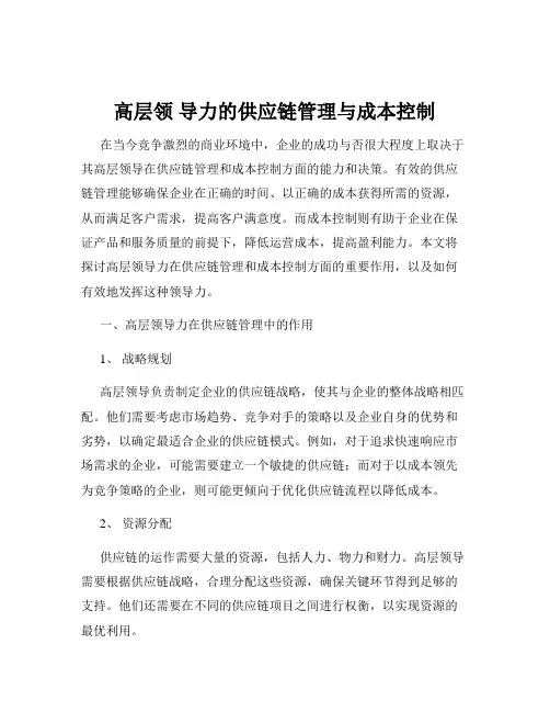 高层领 导力的供应链管理与成本控制