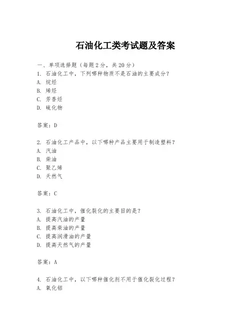 石油化工类考试题及答案
