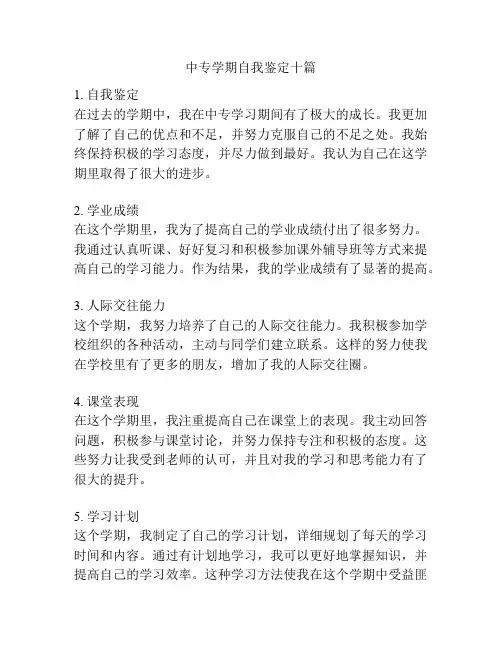 中专学期自我鉴定十篇