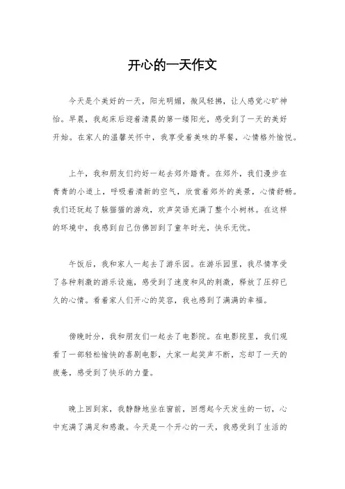 开心的一天作文