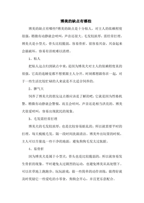 博美的缺点有哪些