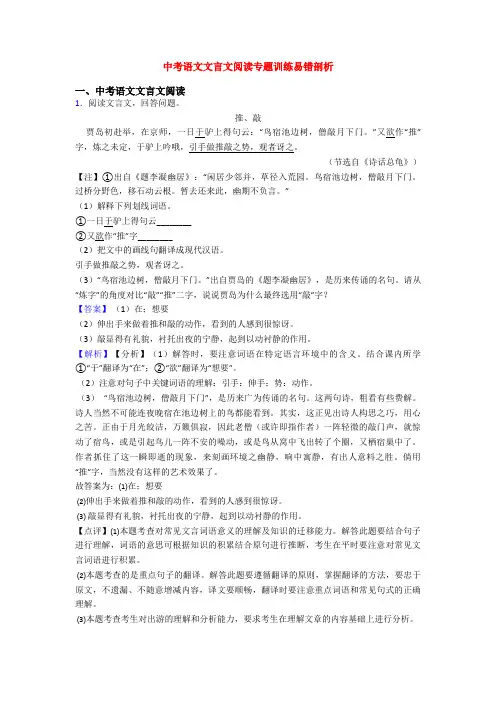 中考语文文言文阅读专题训练易错剖析