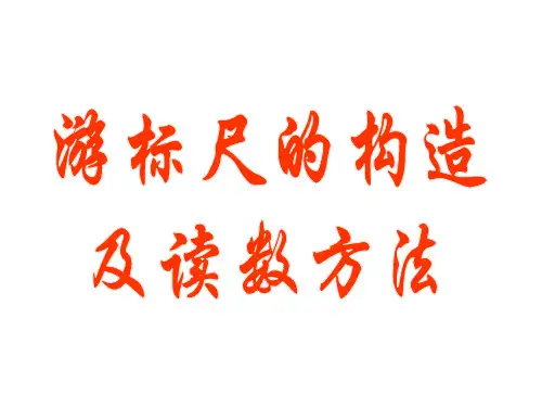 高中物理基本仪器的读数