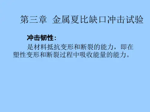 第三章 金属夏比缺口冲击试验