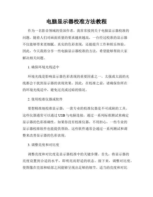 电脑显示器校准方法教程
