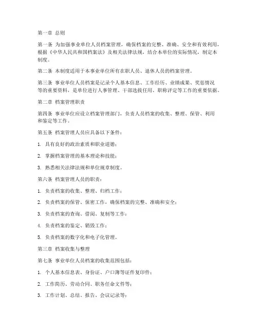 事业单位人员档案管理制度
