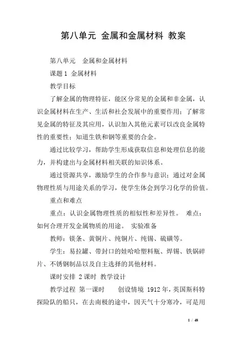 第八单元 金属和金属材料 教案