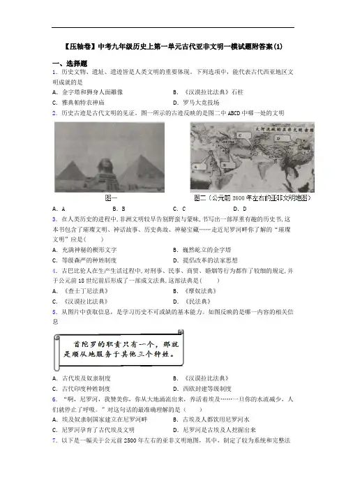 【压轴卷】中考九年级历史上第一单元古代亚非文明一模试题附答案(1)