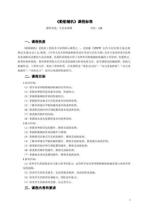 《船舶辅机》课程标准