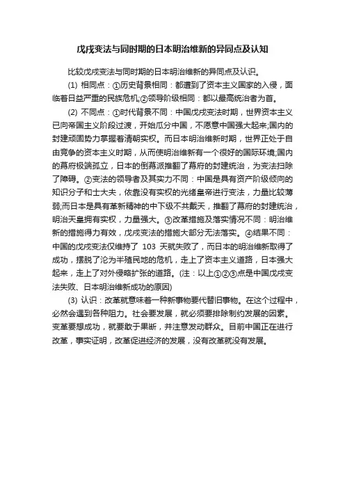 戊戌变法与同时期的日本明治维新的异同点及认知