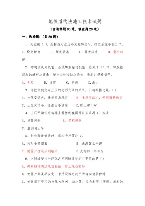 地铁盾构法施工技术试题