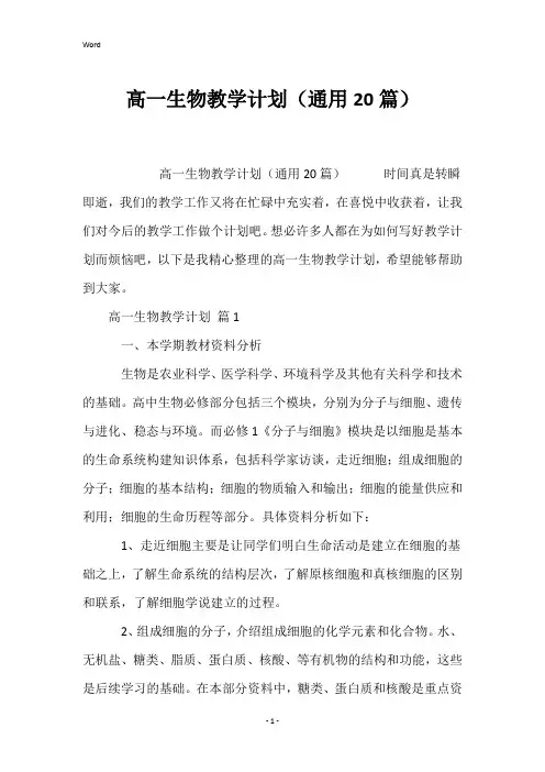 高一生物教学计划(通用20篇)