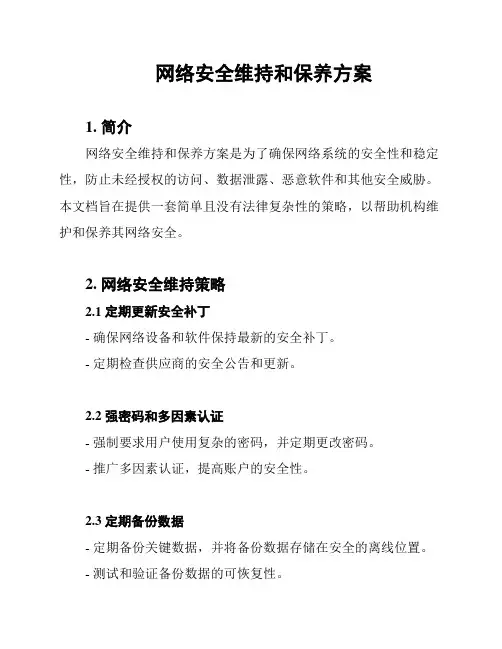 网络安全维持和保养方案