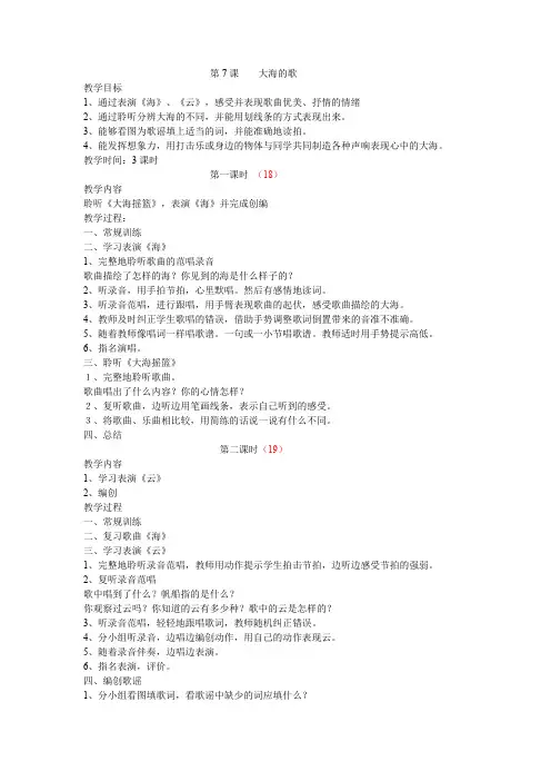 人音小学音乐二上《7第七课大海的歌》word教案