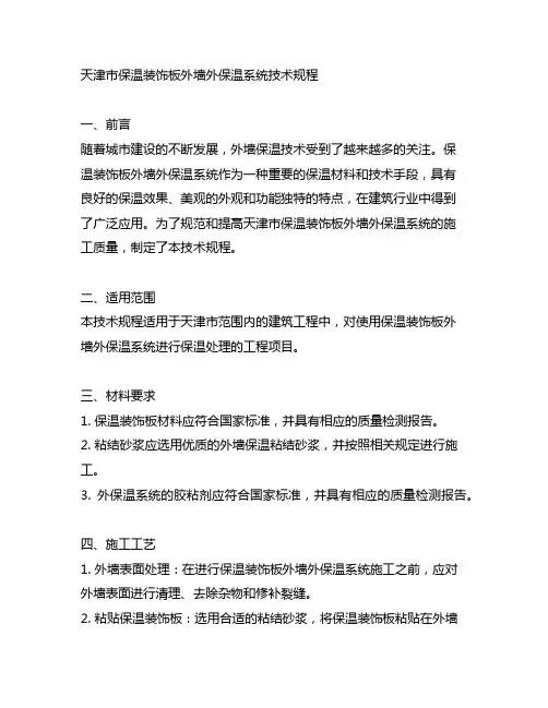 天津市保温装饰板外墙外保温系统技术规程
