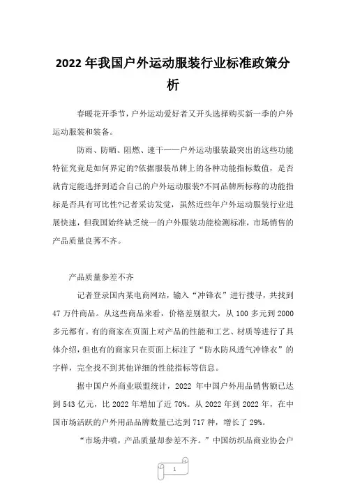 2023年我国户外运动服装行业标准政策分析
