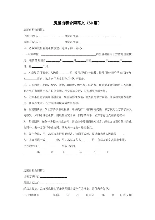 房屋出租合同范文(30篇)