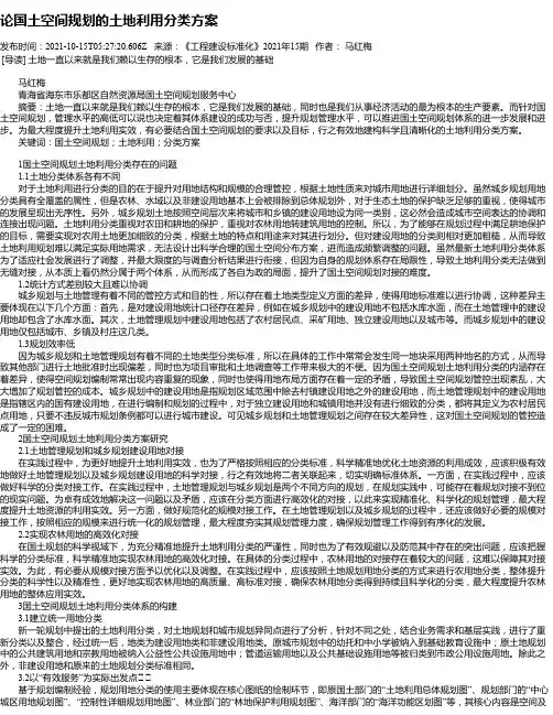论国土空间规划的土地利用分类方案