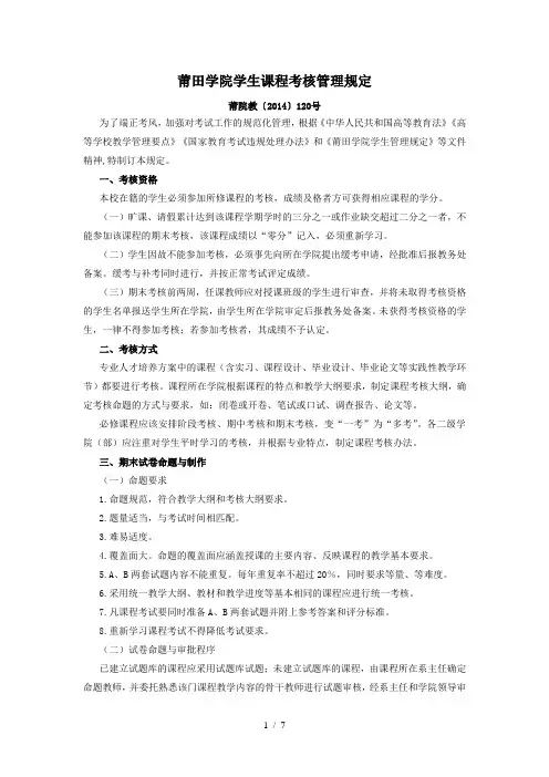 莆田学院学生课程考核管理规定