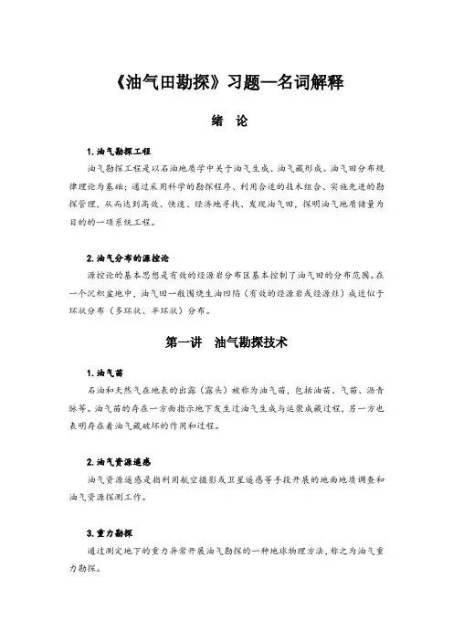 油气田勘探复习题——名词题(含答案)