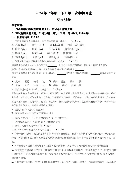 辽宁省大连市2023-2024学年七年级下学期第一次月考语文试题(含答案)