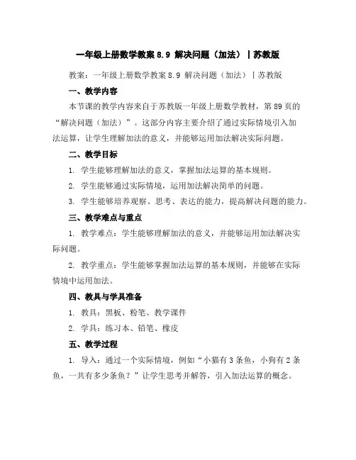 一年级上册数学教案-8.9解决问题(加法)丨苏教版
