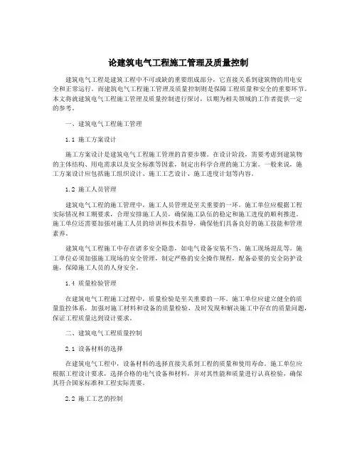 论建筑电气工程施工管理及质量控制