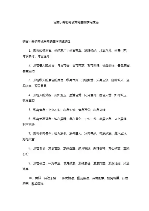 语文小升初考试常考的四字词成语