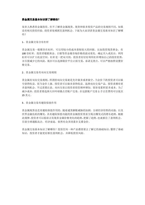 贵金属交易基本知识要了解哪些？