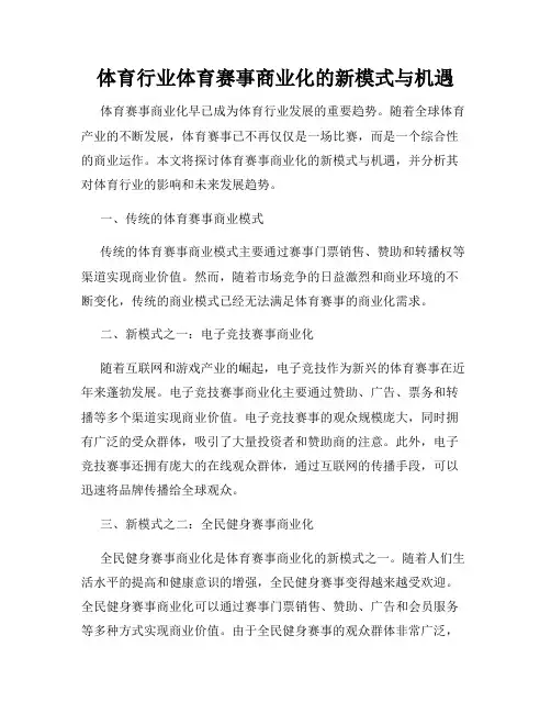 体育行业体育赛事商业化的新模式与机遇
