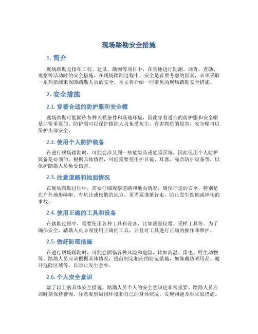 现场踏勘安全措施