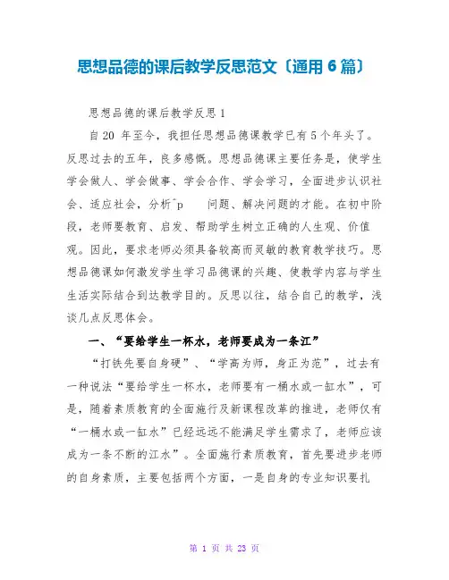 思想品德的课后教学反思范文(通用6篇)