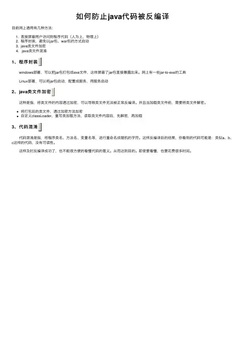 如何防止java代码被反编译