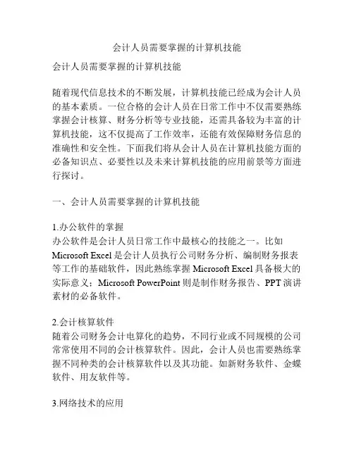 会计人员需要掌握的计算机技能