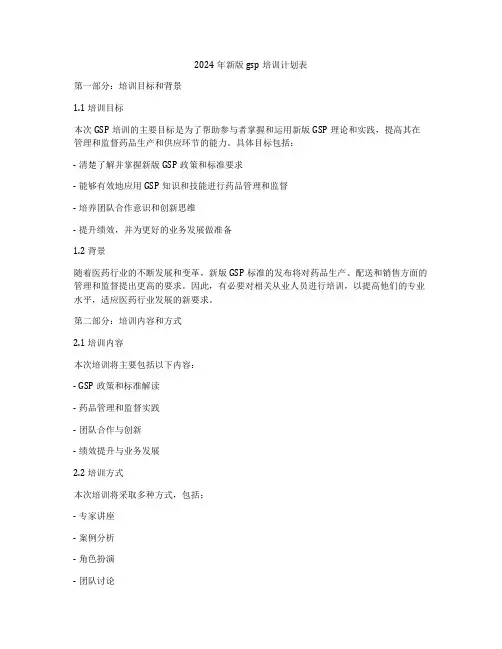 2024年新版gsp培训计划表