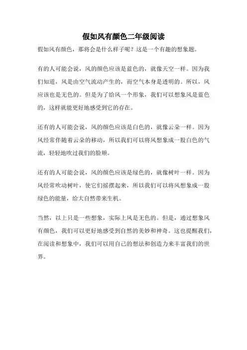 假如风有颜色二年级阅读