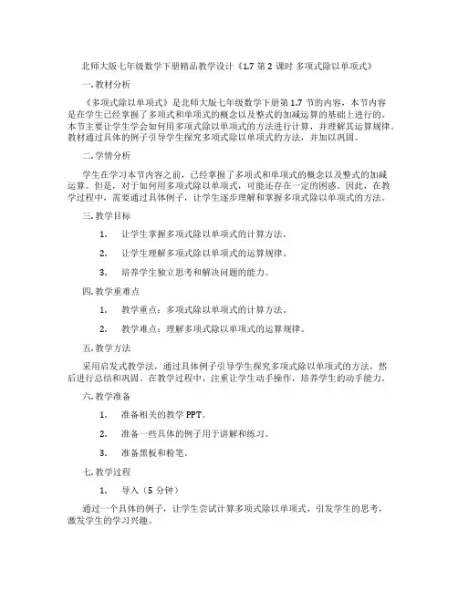 北师大版七年级数学下册精品教学设计《1.7 第2课时 多项式除以单项式》