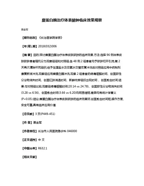 糜蛋白酶治疗体表脓肿临床效果观察