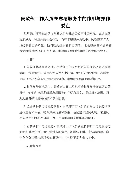 民政部工作人员在志愿服务中的作用与操作要点