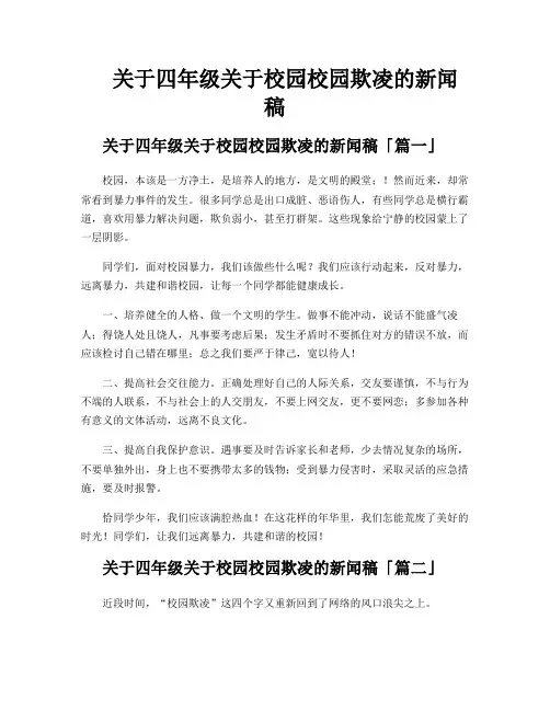关于四年级关于校园校园欺凌的新闻稿