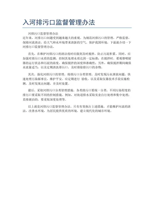 入河排污口监督管理办法
