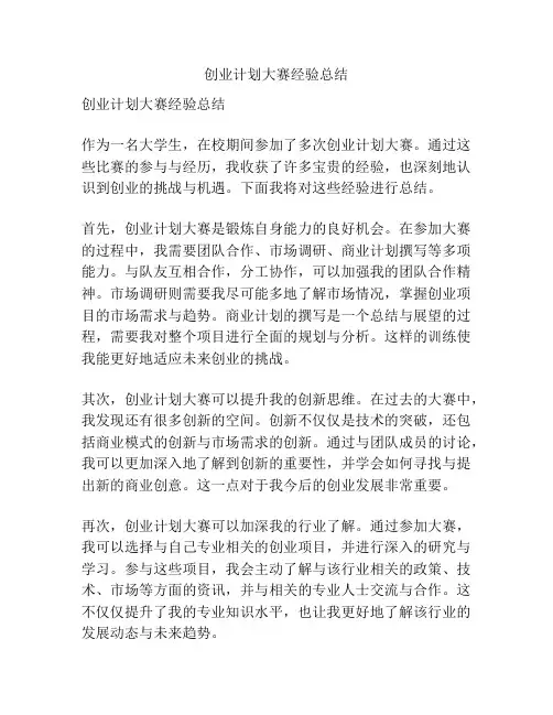 创业计划大赛经验总结