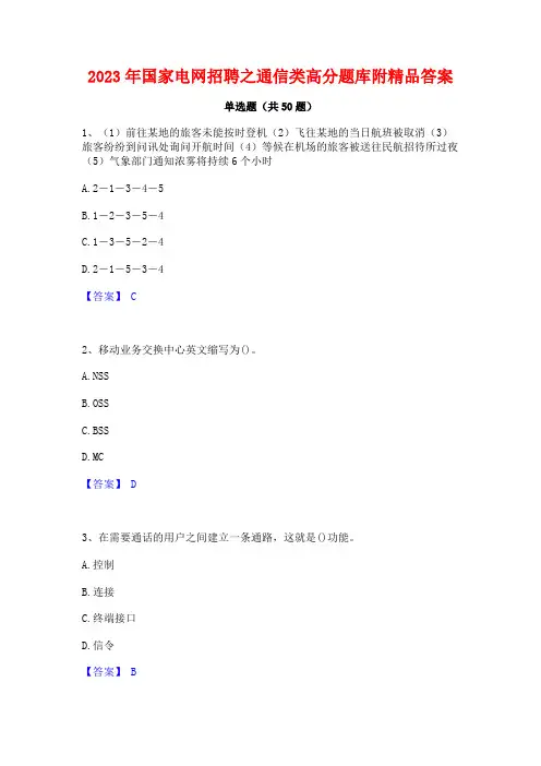 2023年国家电网招聘之通信类高分题库附精品答案