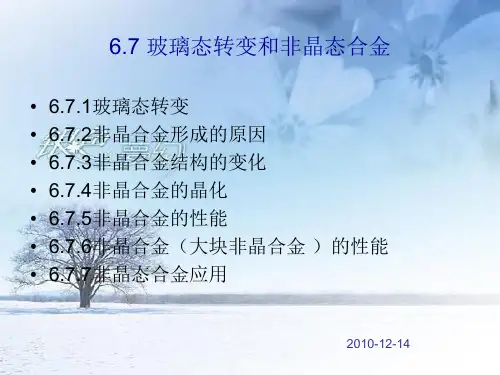 玻璃态转变和非晶态合金
