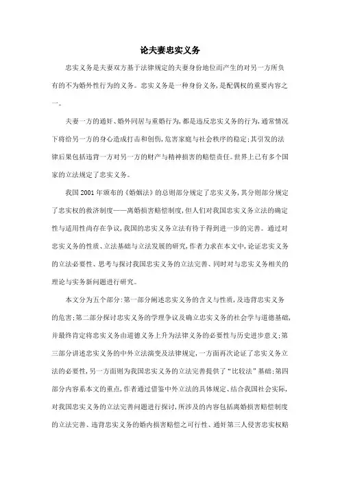 论夫妻忠实义务