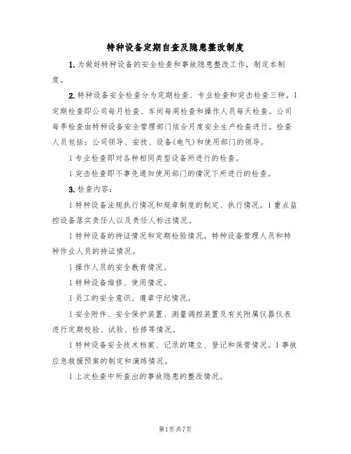 特种设备定期自查及隐患整改制度（五篇）