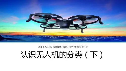 无人机航拍技术最新版教学课件任务一 认识无人机的分类(下)