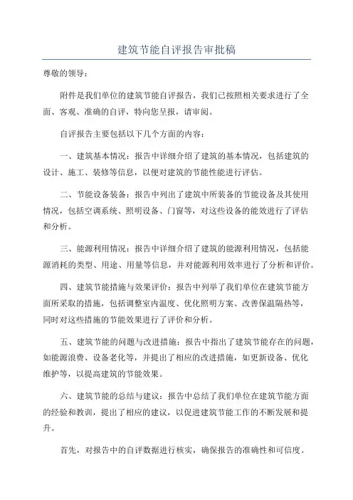 建筑节能自评报告审批稿