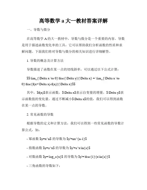 高等数学a大一教材答案详解