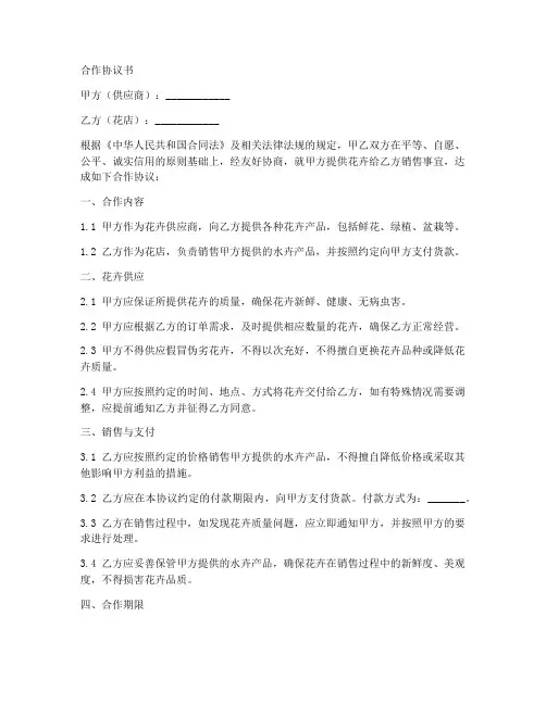 和花店合作协议合同范本